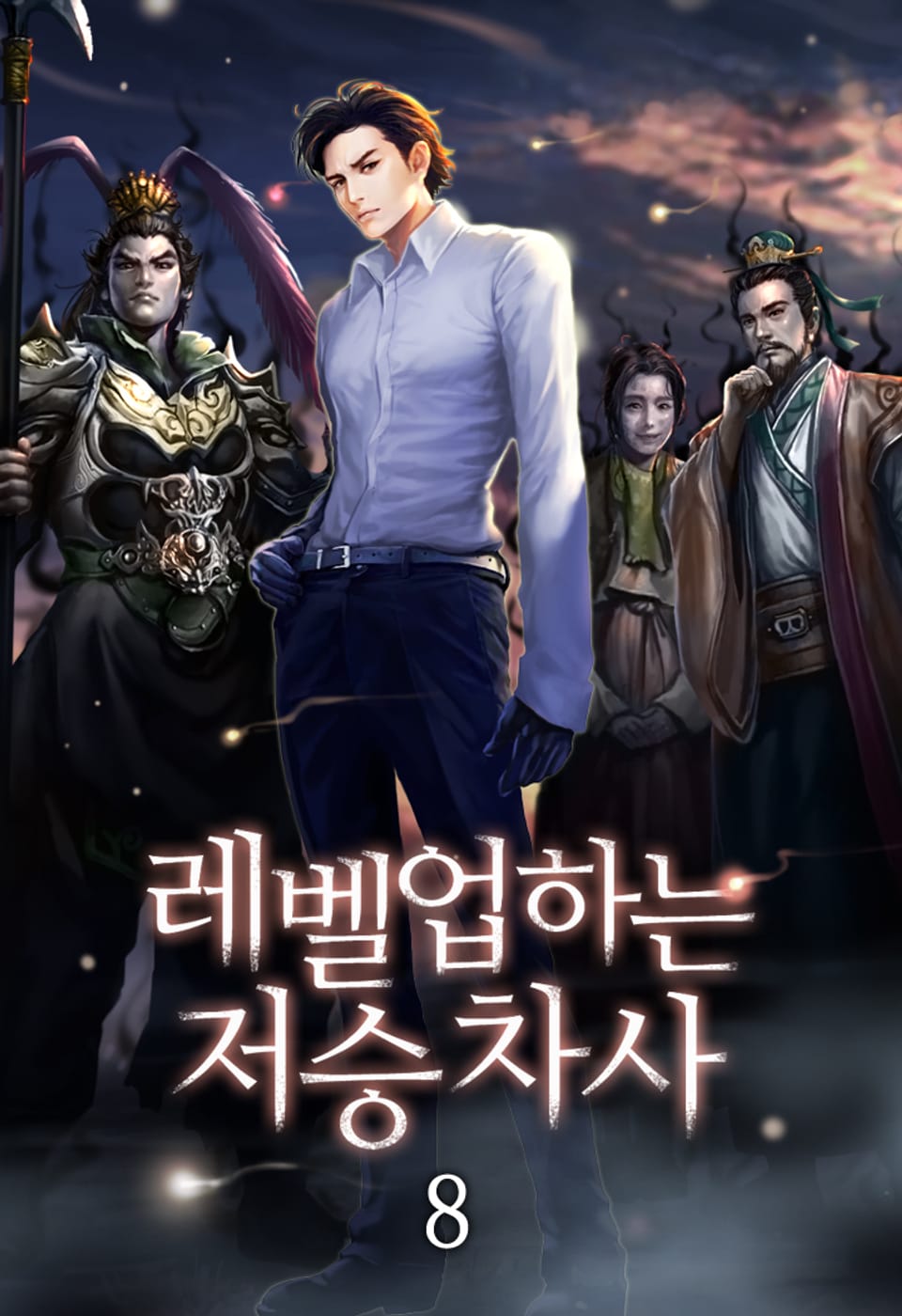 레벨업하는 저승차사 8권