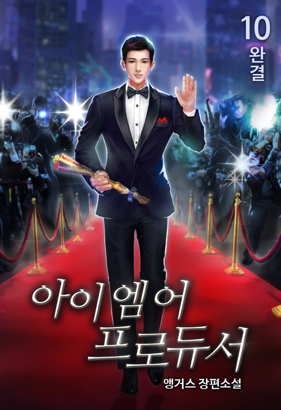 아이 엠 어 프로듀서 10권 (완결)