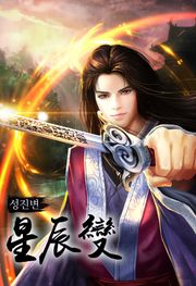 성진변