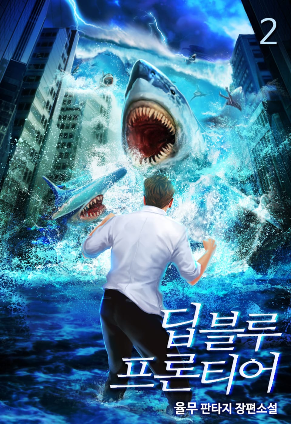 딥블루 프론티어 2권