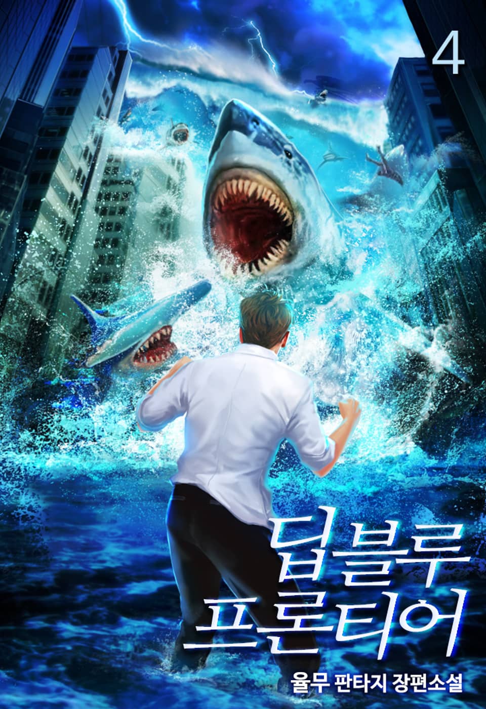 딥블루 프론티어 4권