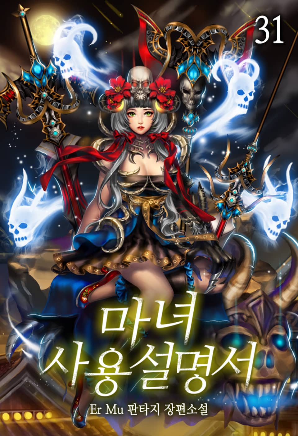 마녀 사용설명서 31권