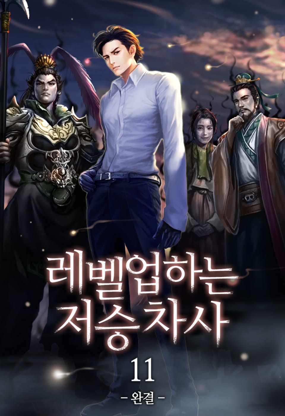 레벨업하는 저승차사 11권 (완결)