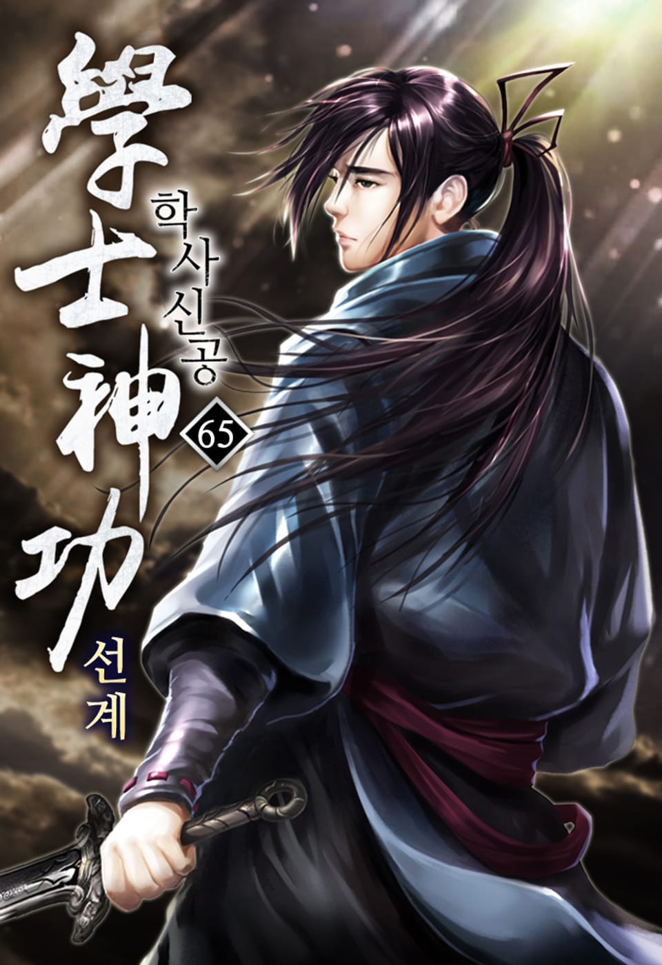 학사신공 선계 65권