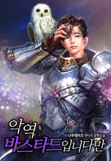 악역 바스타드입니다만