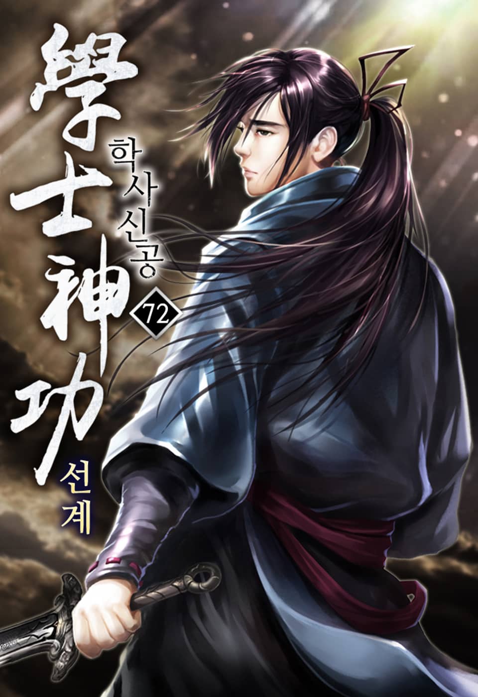 학사신공 선계 72권