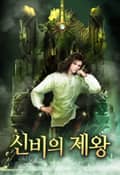 신비의 제왕 22화