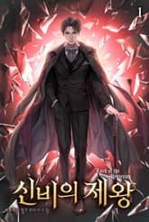 신비의 제왕 표지 이미지