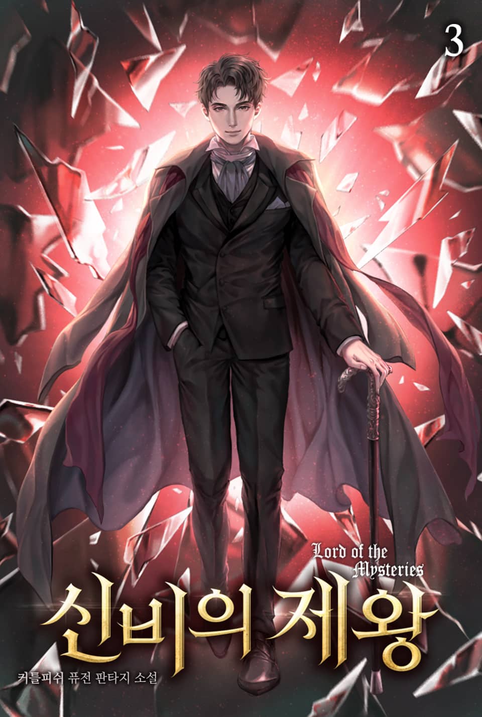 신비의 제왕 3권