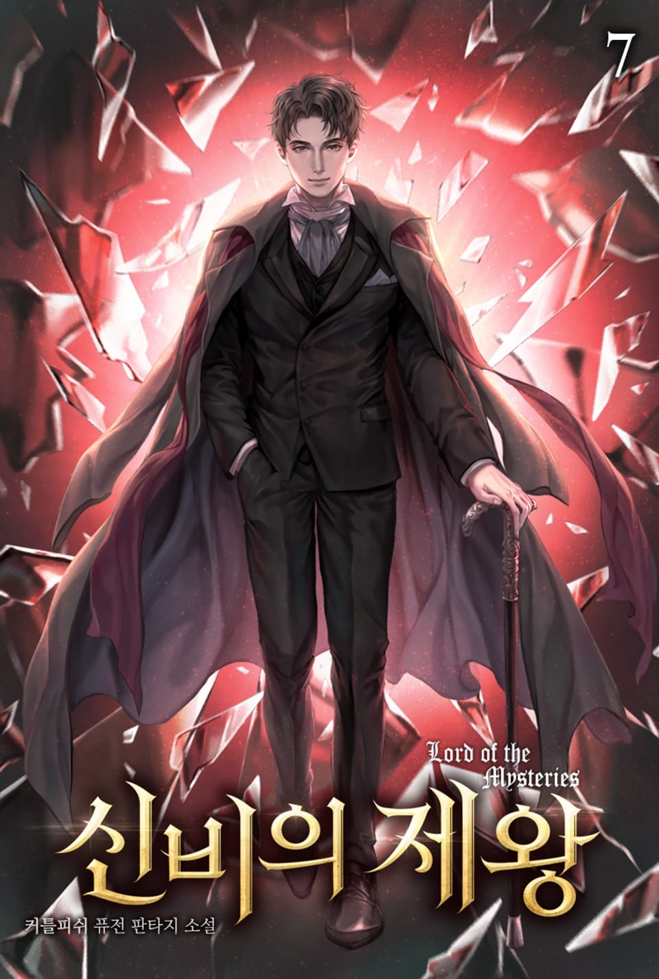 신비의 제왕 7권