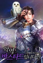 악역 바스타드입니다만