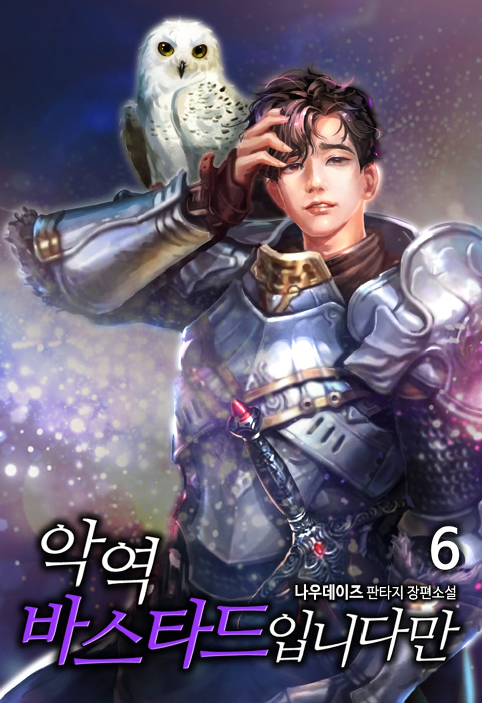 악역 바스타드입니다만 6권