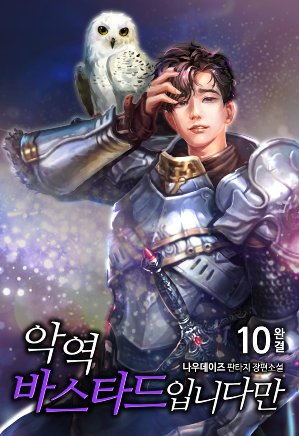 악역 바스타드입니다만 10권 (완결)