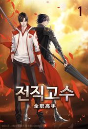 전직고수