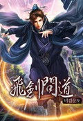 비검문도 15화