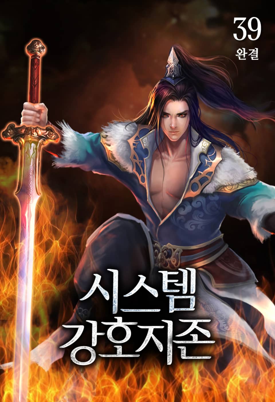 시스템 강호지존 39권 (완결)