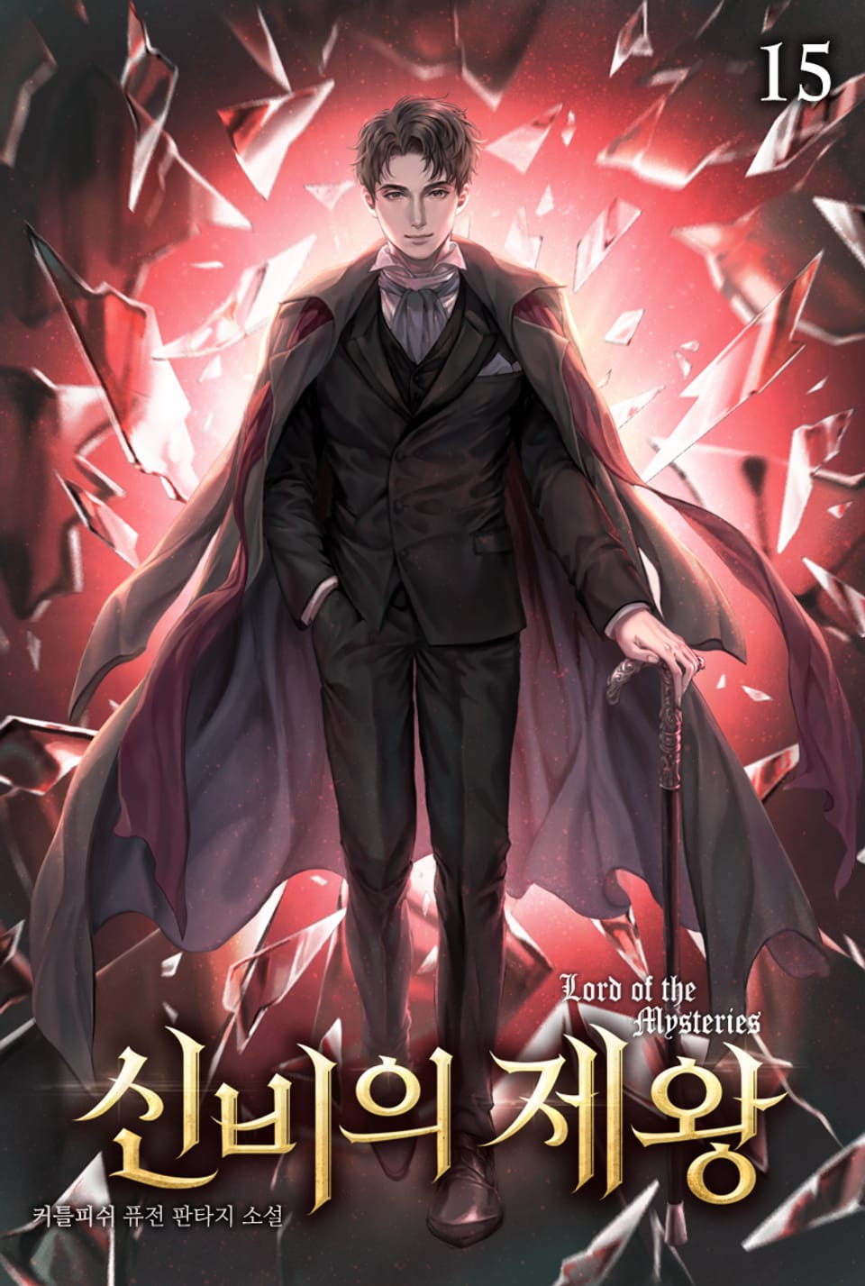 신비의 제왕 15권