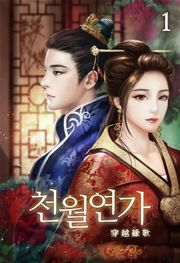 천월연가