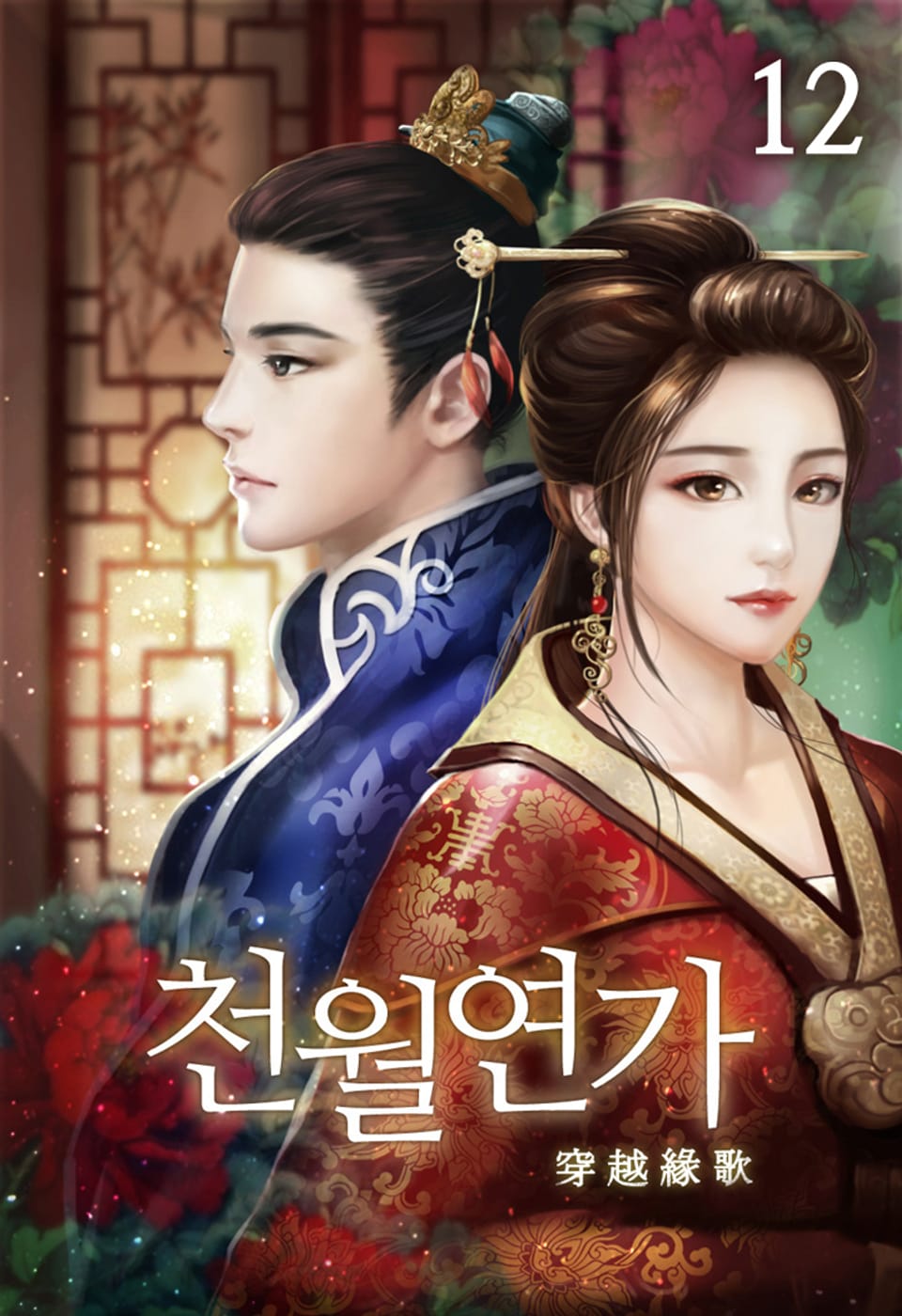 천월연가 12권