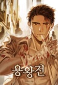 용왕전 3화
