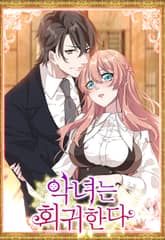 악녀는 회귀한다 표지 이미지