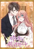 악녀는 회귀한다 4화