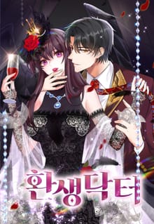 환생 닥터