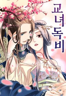 교녀독비