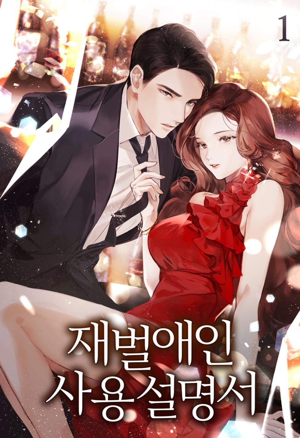 재벌애인 사용설명서 1권