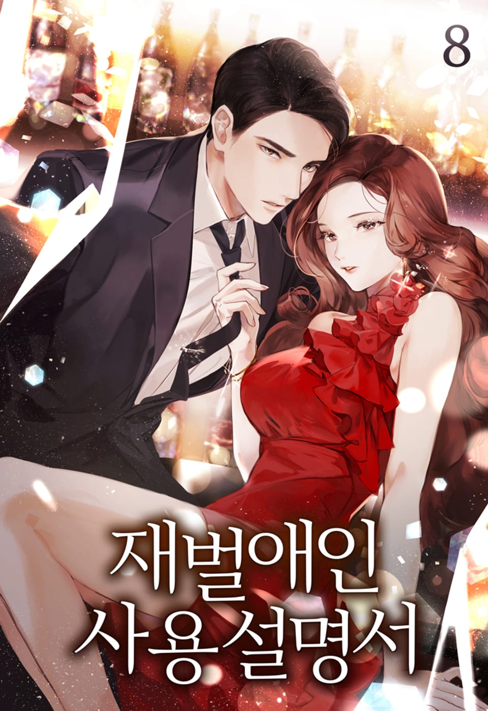 재벌애인 사용설명서 8권