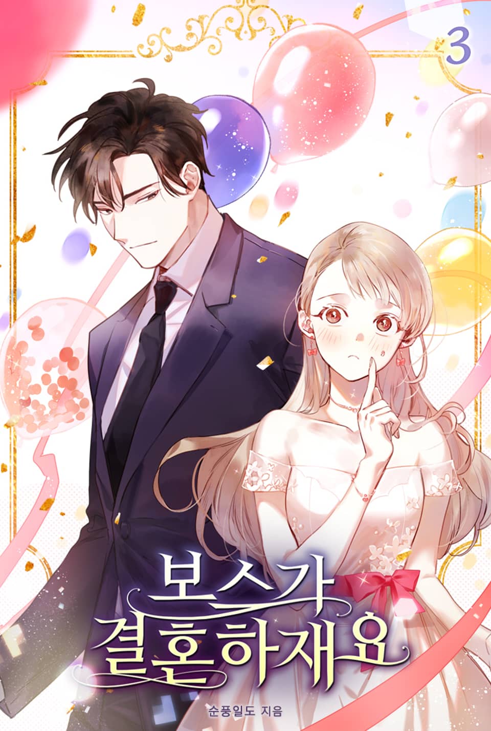 보스가 결혼하재요 3권