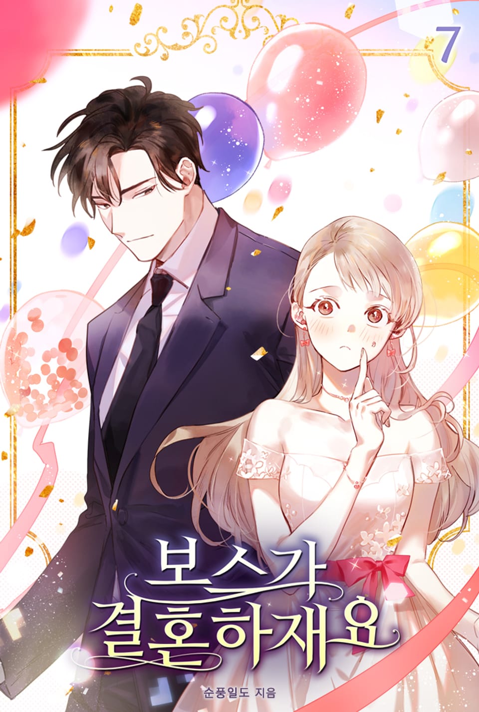 보스가 결혼하재요 7권