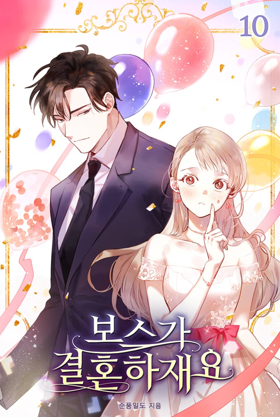 보스가 결혼하재요 10권