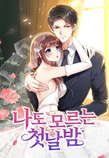 나도 모르는 첫날밤