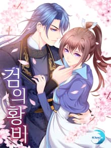검의 황비