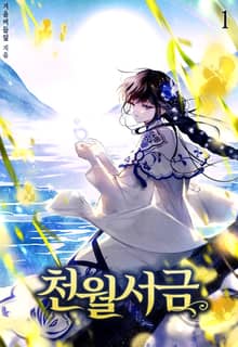 천월서금