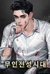 무인전성시대 표지 이미지
