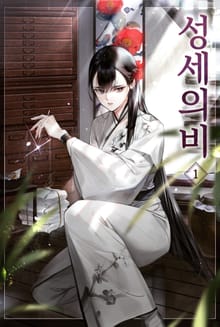 성세의비