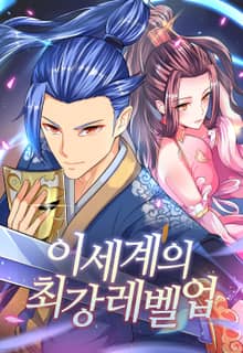이세계의 최강레벨업