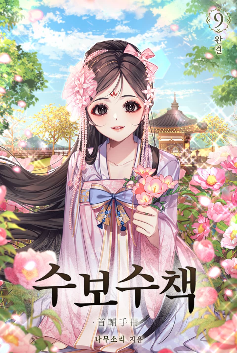 수보수책 9권 (완결)