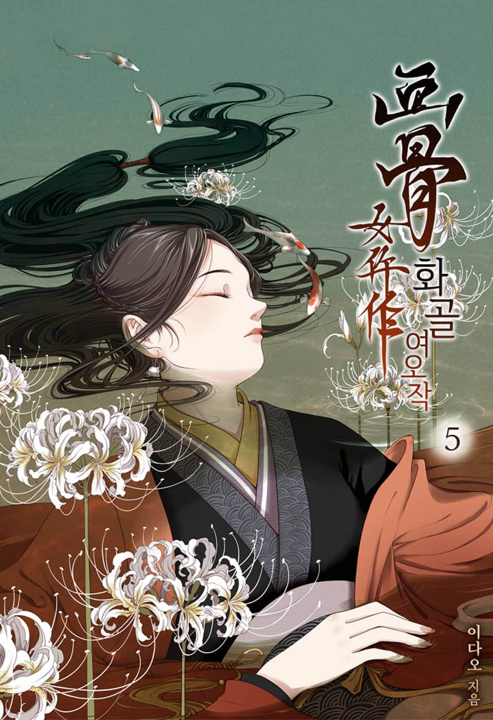 화골여오작 5권