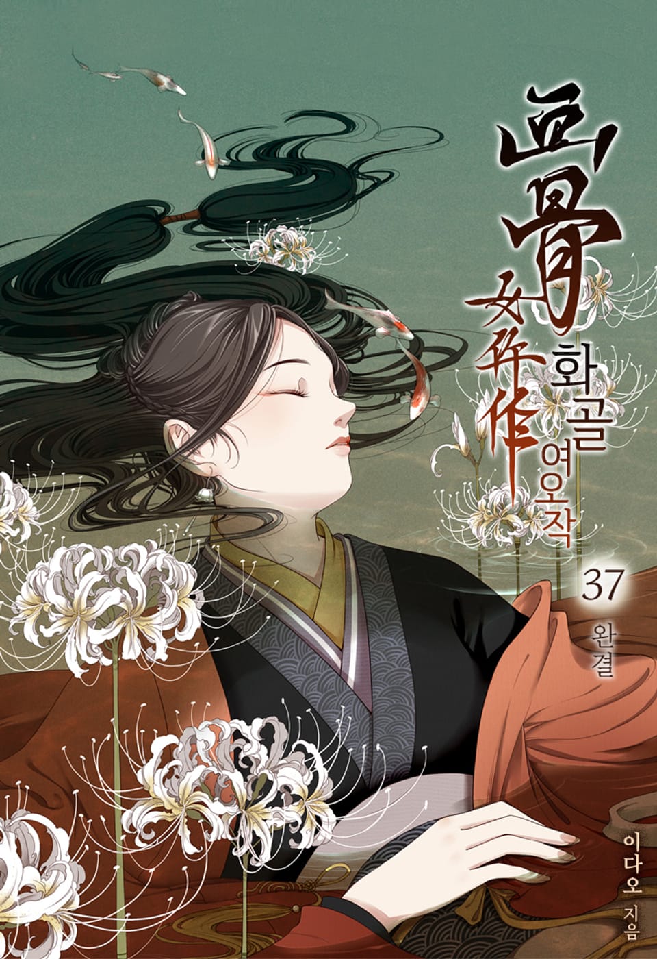 화골여오작 37권 (완결)