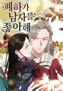 폐하가 남자를 좋아해