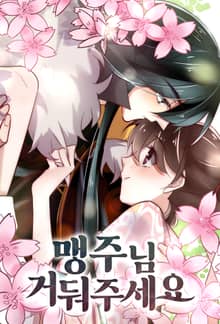 맹주님 거둬주세요