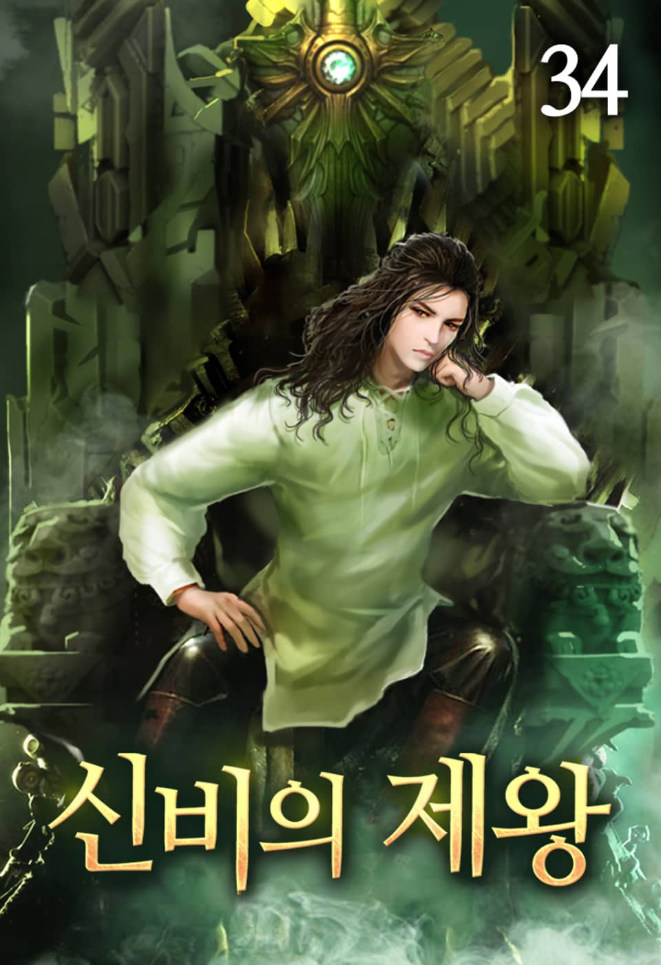 신비의 제왕 34권