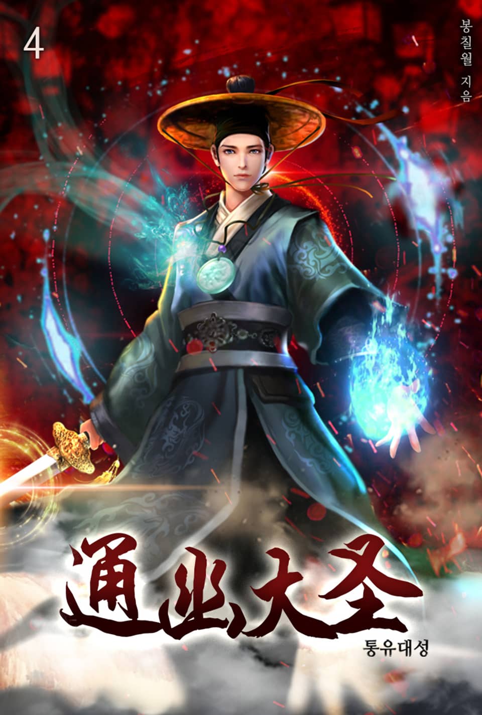 통유대성 4권