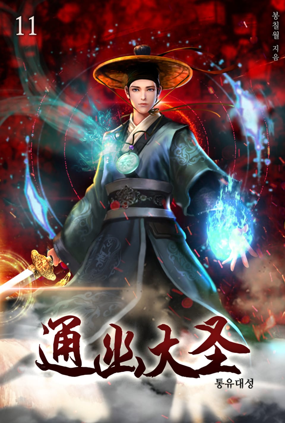 통유대성 11권