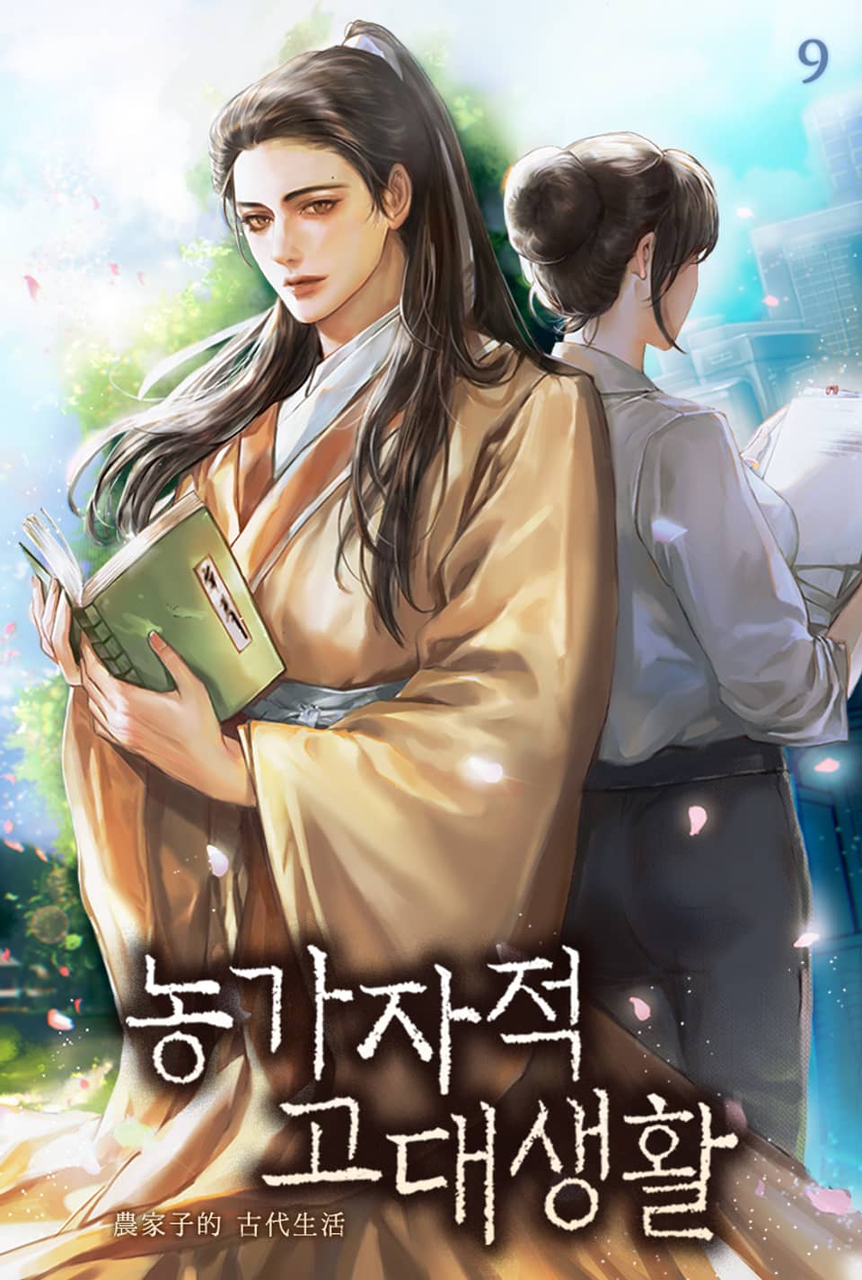 농가자적 고대생활 9권