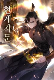 현계지문