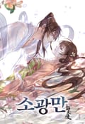소광만 3화